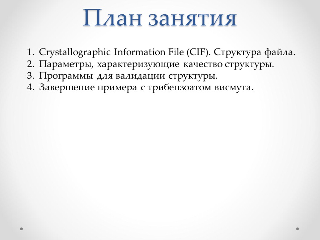 План занятия Crystallographic Information File (CIF). Структура файла. Параметры, характеризующие качество структуры. Программы для